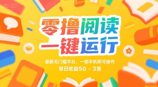 零撸阅读一键运行，最新无门槛平台， 一部手机即可操作，单日收益50-3张【揭秘】-优优云网创优优云网创资源站