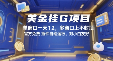 美金挂G项目，单窗口一天12，多窗口上不封顶，官方免费插件自动运行，对小白友好【揭秘】-优优云网创优优云网创资源站