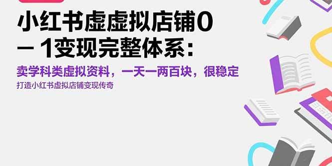 （15489期）小红书虚拟店铺0-1变现完整体系：卖学科类虚拟资料，一天一两百块，很稳定-优优云网创优优云网创资源站