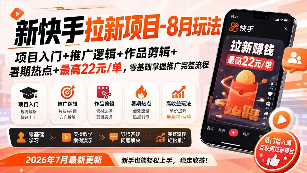 新快手拉新项目-8月玩法：项目入门+推广逻辑+作品剪辑+暑期热点+最高22元/单，零基础掌握推广完整流程- 0成本轻资产创业 | 虚拟项目 | 一人公司落地平台|清创生财清风筹谋网赚库