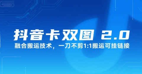 抖音卡双图文2.0融合搬运技术，一刀不剪1：1搬运可挂链接-优优云网创优优云网创资源站