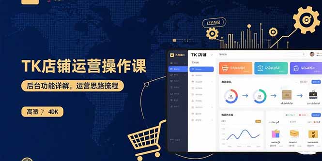 TK店铺运营实操课：后台功能详解，商品上架流程，运营思路拆解-优优云网创优优云网创资源站