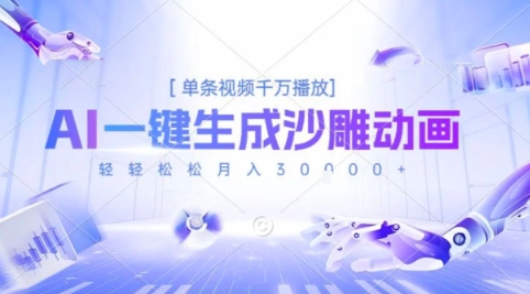2025爆火的AI沙雕动画玩法，一键生成沙雕动画，单条视频千W播放，轻轻松松月入3W【揭秘】-优优云网创优优云网创资源站