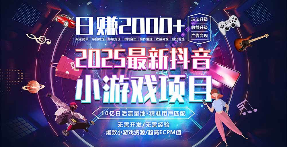 （15463期）抖音小游戏，日赚2000＋2025最火赛道-优优云网创优优云网创资源站