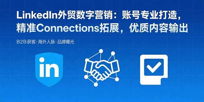 （15773期）LinkedIn外贸数字营销：账号专业打造，精准Connections拓展，优质内容输出-优优云网创优优云网创资源站