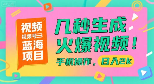 视频号蓝海项目，几秒生成火爆视频，手机操作，日入2k【揭秘】-优优云网创优优云网创资源站