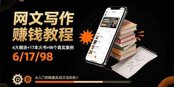 网文写作赚钱教程：6大模块+17本火书+98个真实例子 从入门到精通实战方法-优优云网创优优云网创资源站