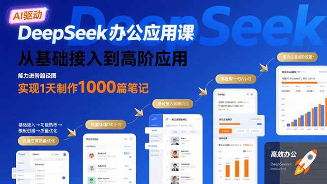 （15754期）DeepSeek办公应用课：从基础接入到高阶应用，实现1天制作1000篇笔记-优优云网创优优云网创资源站