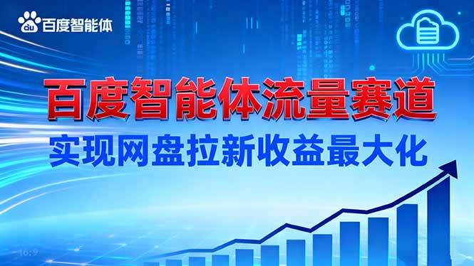 建百度智能体流量赛道,实现网盘拉新收益最大化-优优云网创