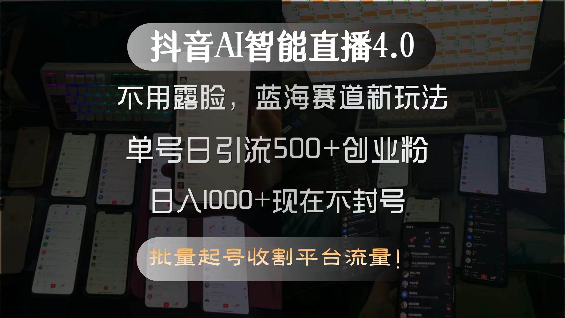 （15270期）抖音AI智能直播4.0，不用露脸，蓝海赛道新玩法，单号日引流500+创业粉…-优优云网创优优云网创资源站