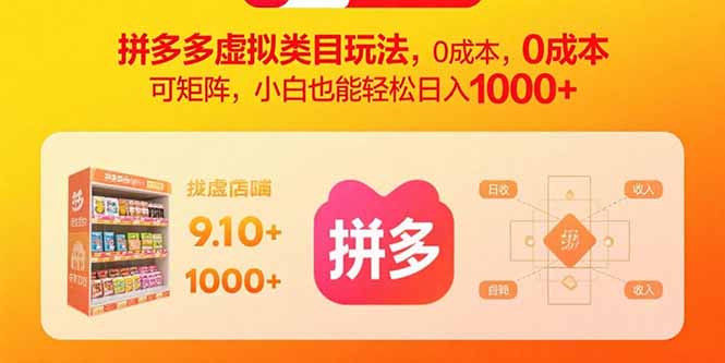 拼多多虚拟类目玩法，0成本，可矩阵，小白也能轻松日入1000+-优优云网创优优云网创资源站