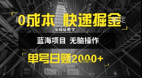 0成本快递掘金玩法，日入1k+，小白30分钟上手，收益嘎嘎猛【揭秘】-优优云网创优优云网创资源站