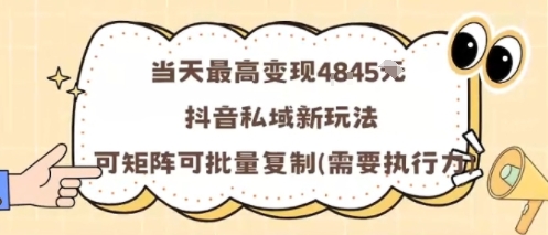 当天最高变现1k+，抖音私域新玩法，可矩阵可批量复制-优优云网创优优云网创资源站
