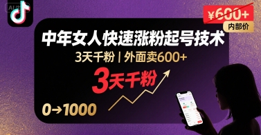 外面卖600+抖音单身中年女人快速涨粉起号技术，3天千粉-优优云网创优优云网创资源站