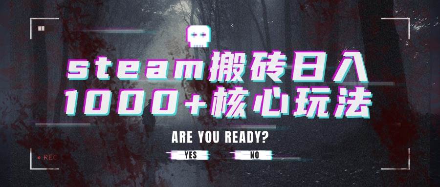 （15593期）steam搬砖日入1000+核心玩法-优优云网创优优云网创资源站