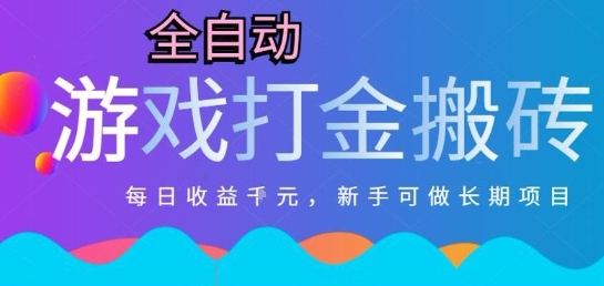 热门全自动打金游戏，日入1k，新手零基础长期可做稳定项目，可多开批量矩阵【揭秘】-优优云网创优优云网创资源站