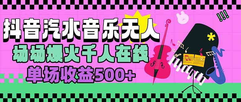 （15633期）汽水音乐人无人直播，场场爆火千人在线，单场收益500+-优优云网创优优云网创资源站