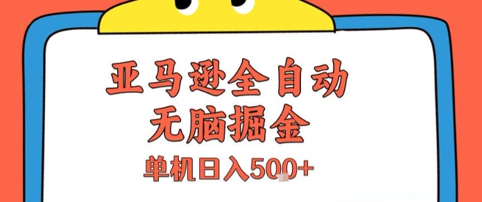 亚马逊全自动无脑掘金，无需人工，单机日入5张+【揭秘】-优优云网创优优云网创资源站