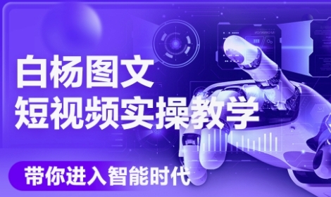 AI图文短视频实操课，Deepseek+即梦落地实操，教你如何智能做图文短视频(更新6月)-优优云网创优优云网创资源站