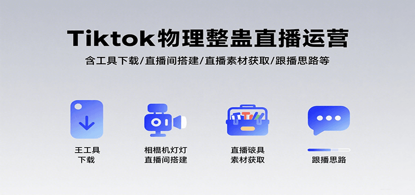 Tiktok物理整蛊直播运营，包含工具下载/直播间搭建/直播素材获取/跟播思路等-优优云网创优优云网创资源站
