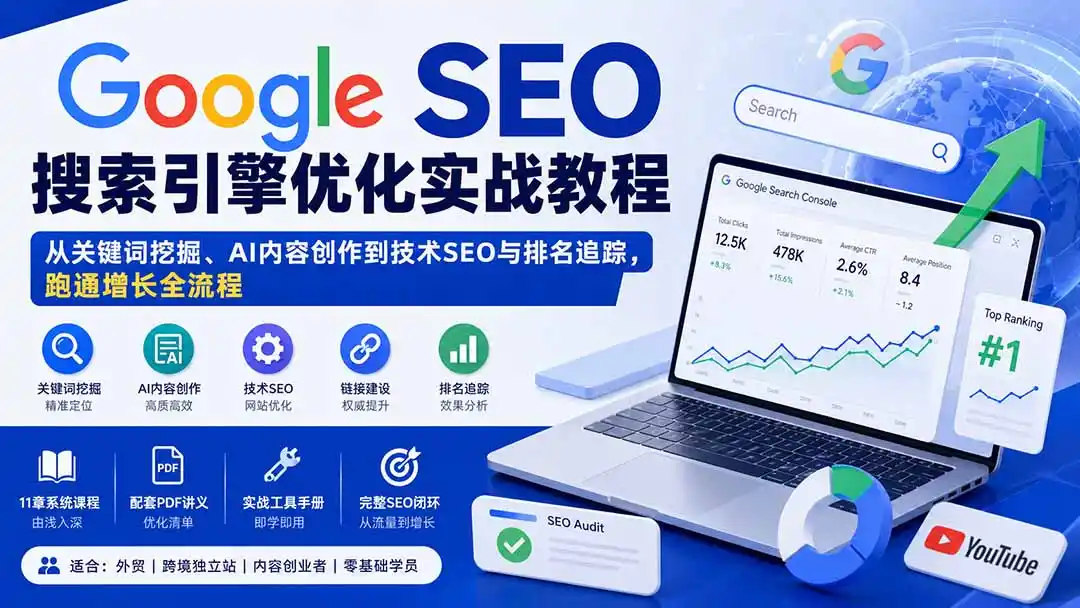 Google SEO搜索引擎优化实战教程:从关键词挖掘、AI内容创作到技术SEO与排名追踪,跑通增长全流程- 0成本轻资产创业 | 虚拟项目 | 一人公司落地平台|清创生财清风筹谋网赚库