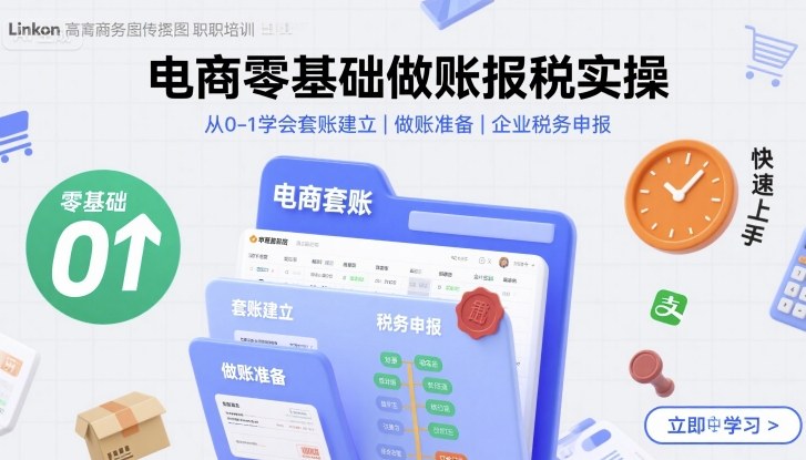 电商零基础做账报税实操快速上手，从0-1学会套账建立，做账准备，企业税务申报-优优云网创优优云网创资源站