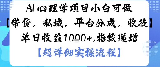 AI+心理学项目，小白可做，变现渠道多【带货，私域，平台分成，收徒】单日收益1k-优优云网创优优云网创资源站