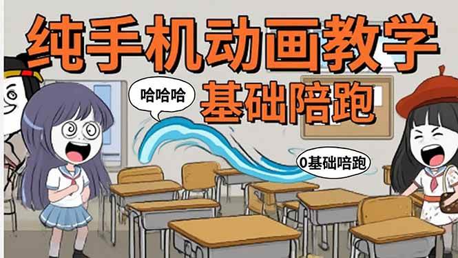 （15702期）手机沙雕动画：制作流程全解析，爆笑文案创作技巧，基础软件操作指南-优优云网创优优云网创资源站
