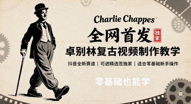 全网首发，卓别林复古视频制作教学，抖音全新赛道，可以进精选签独家，适合零基础新手操作-优优云网创优优云网创资源站