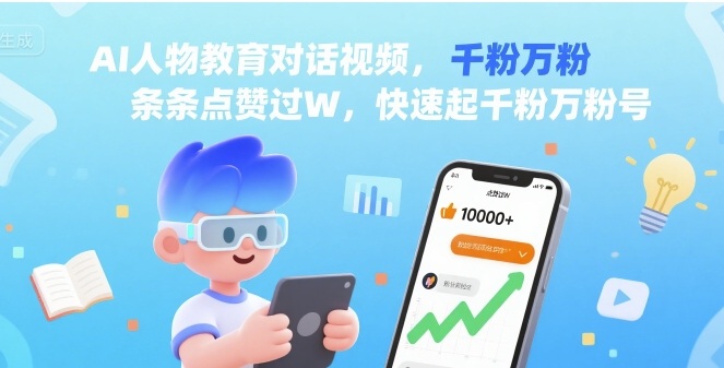 AI人物教育对话视频，条条点赞过W，快速起千粉万粉号-优优云网创优优云网创资源站