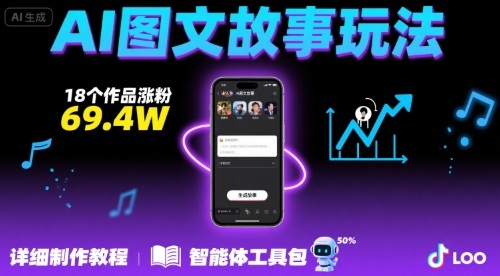抖音爆火的ai图文故事玩法，18个作品涨粉69.4W，详细制作教程+智能体-优优云网创优优云网创资源站