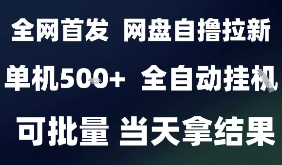 2025最新九月网盘自撸拉新，全自动运行，解放双手，日入5张+，小白可玩，批量操作【揭秘】-优优云网创优优云网创资源站