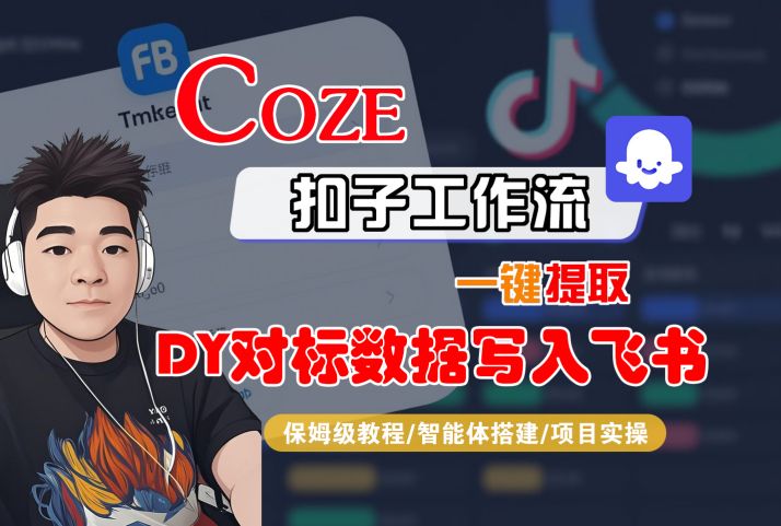 COZE扣子工作流一键提取DY对标数据写入飞书，保姆级教程-智能体搭建-项目实操-优优云网创优优云网创资源站